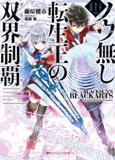 ノウ無し転生王の双界制覇(ブラックアーツ)