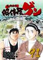 解体屋ゲン 91巻