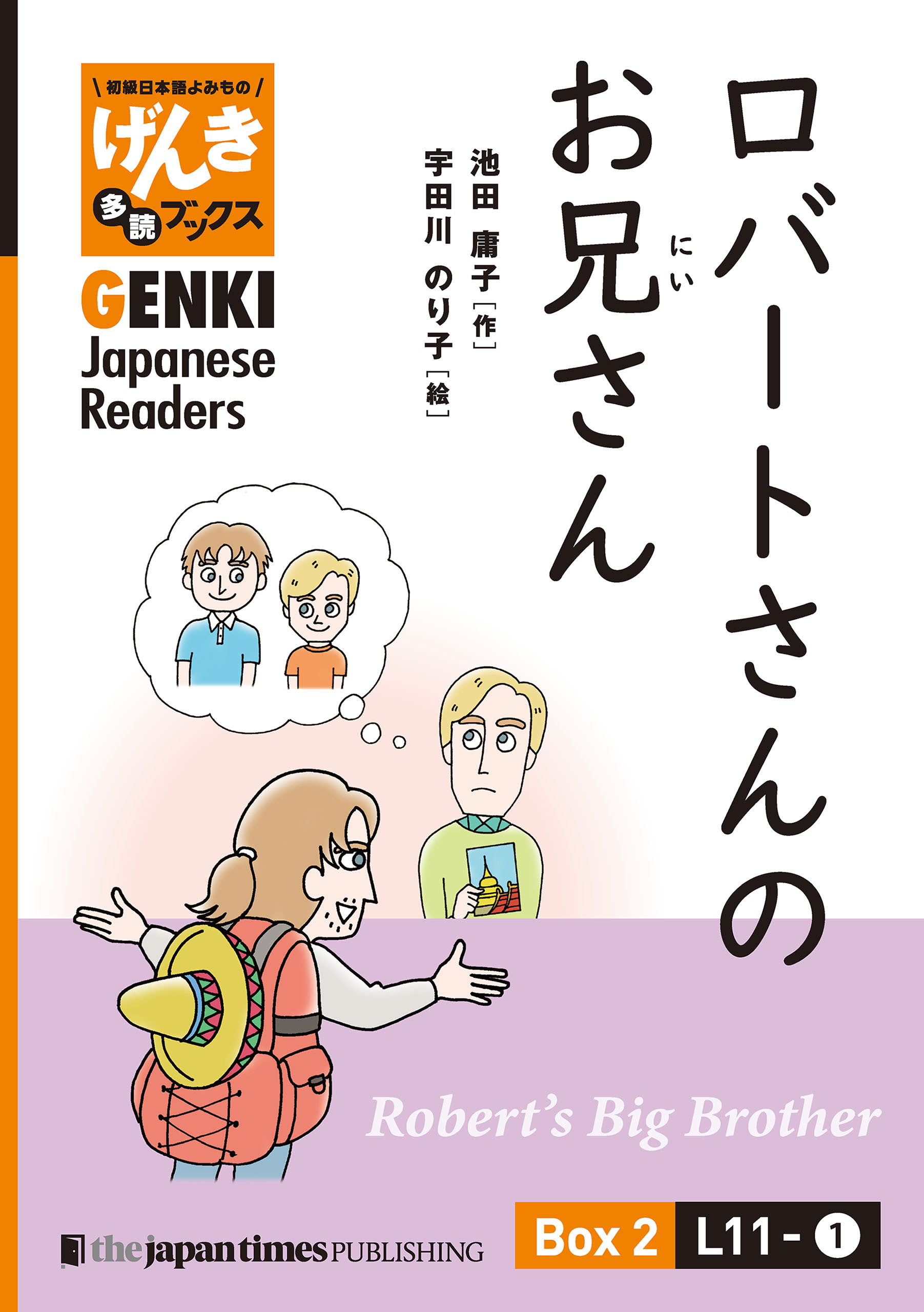 【分冊版】初級日本語よみもの げんき多読ブックス Box 2: L11-1 ロバートさんのお兄さん　[Separate Volume] GENKI Japanese Readers Box 2: L11-1 Robert's Big Brother