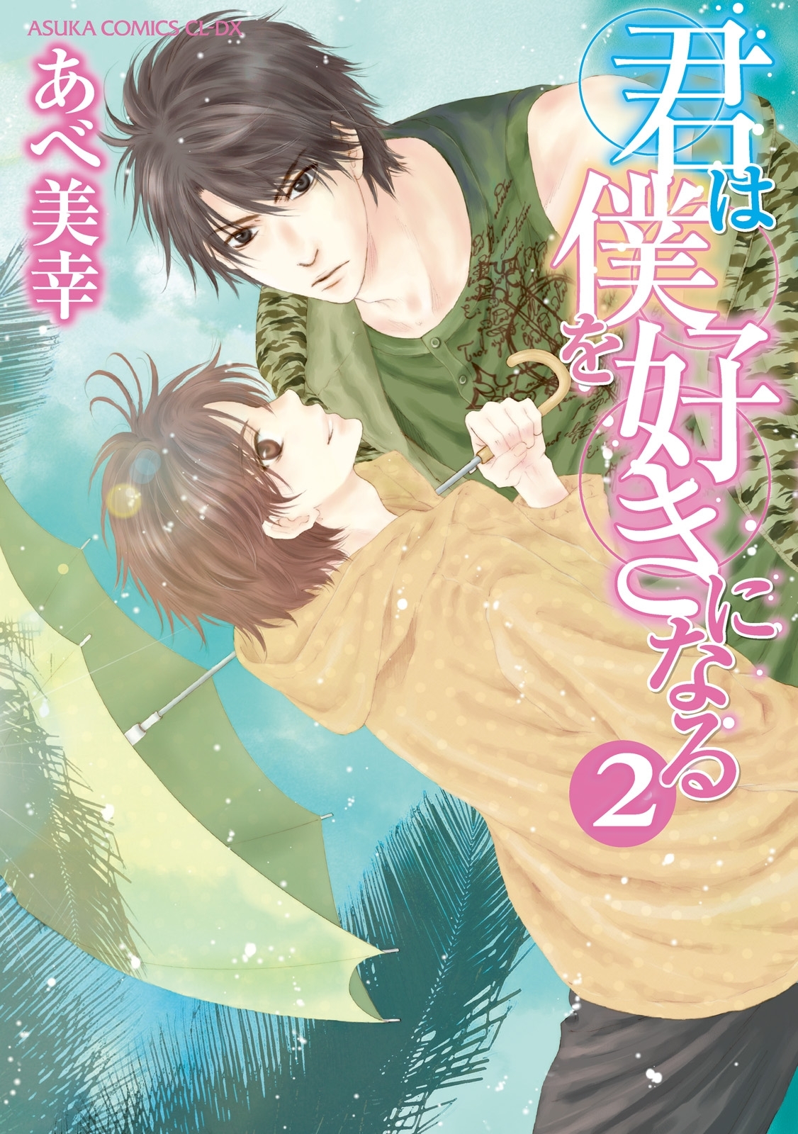 君は僕を好きになる(2)【おまけ漫画付き】