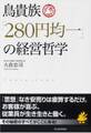 鳥貴族「280円均一」の経営哲学