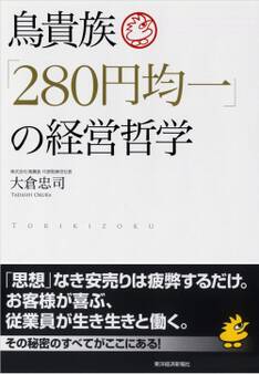 鳥貴族「280円均一」の経営哲学