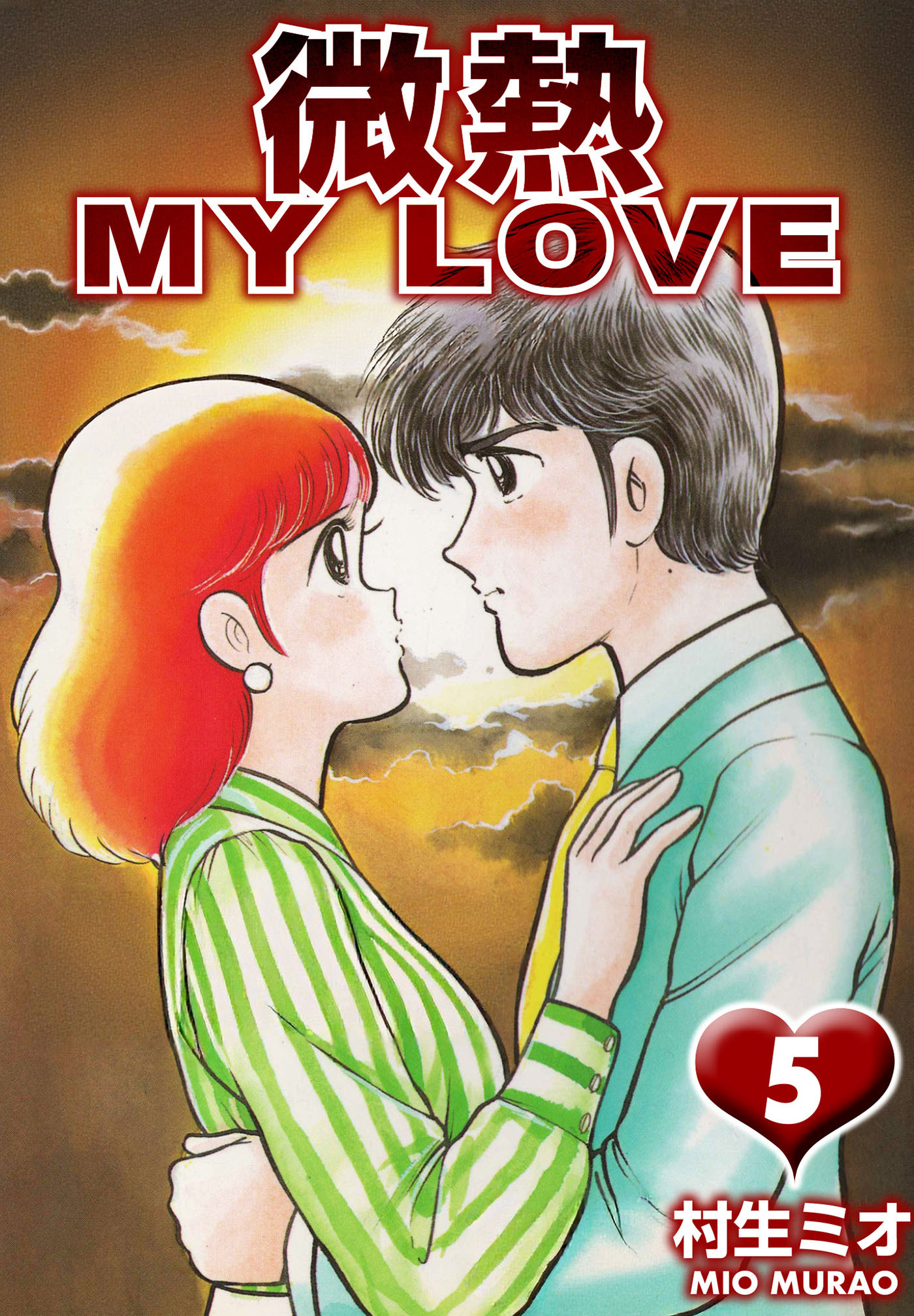微熱 MY LOVE 5（ハーパーコリンズ・ジャパン×アルト出版）