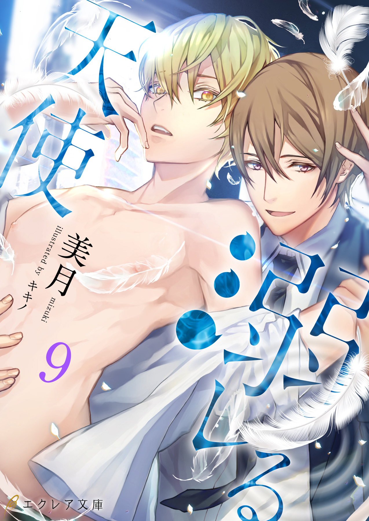 溺レる天使 9（分冊版）