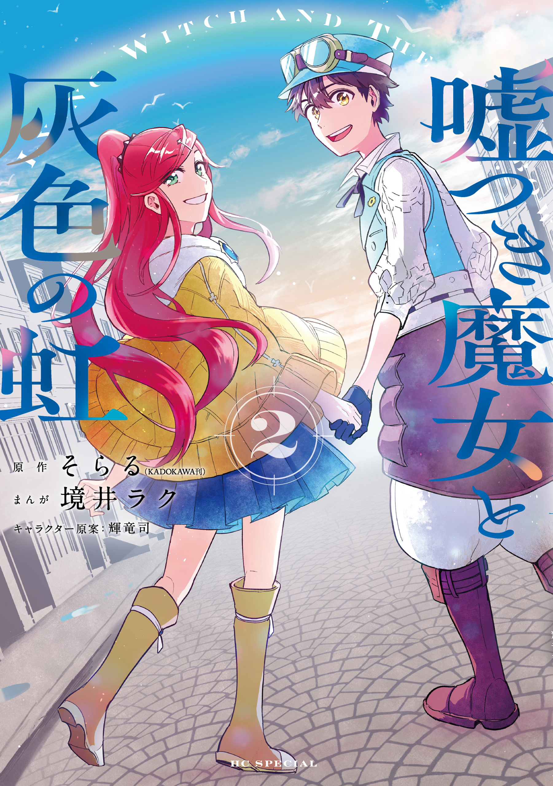 嘘つき魔女と灰色の虹