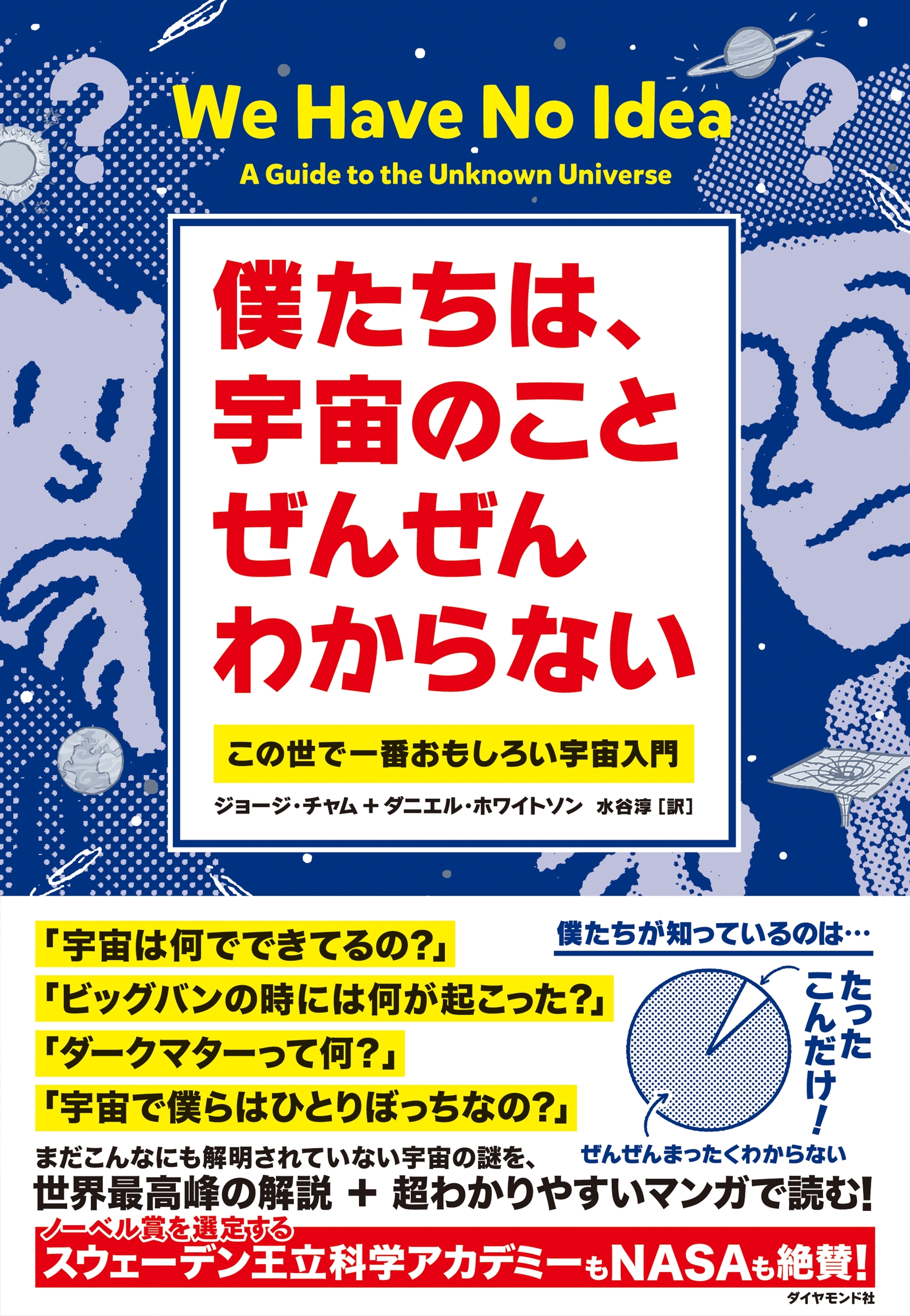僕たちは、宇宙のことぜんぜんわからない―――この世で一番おもしろい宇宙入門