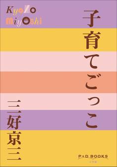 P+D BOOKS 子育てごっこ