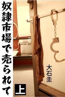 奴隷市場で売られて 上
