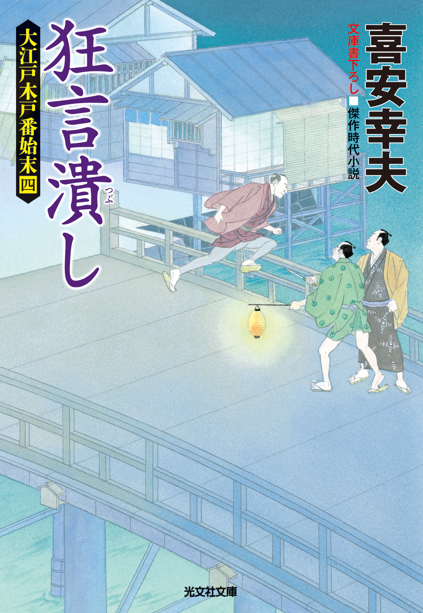 狂言潰し～大江戸木戸番始末（四）～