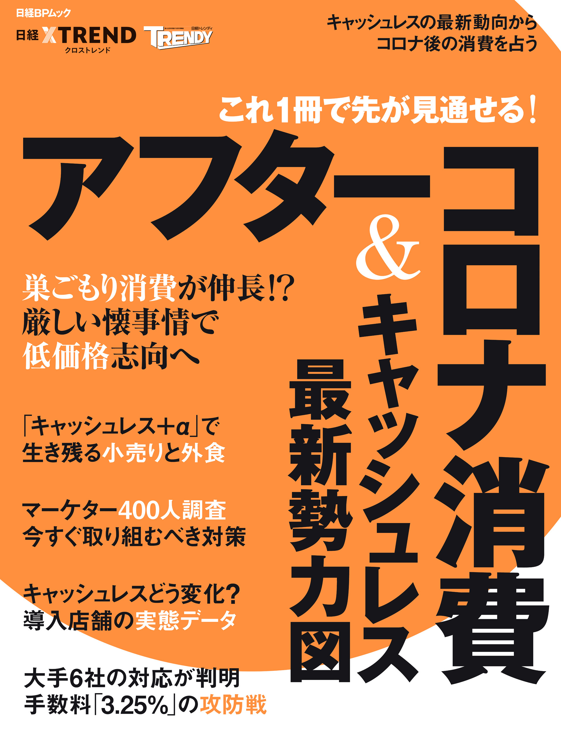 これ1冊で先が見通せる！アフターコロナ消費＆キャッシュレス最新勢力図