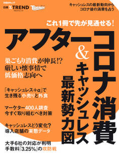 これ1冊で先が見通せる!アフターコロナ消費&キャッシュレス最新勢力図