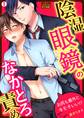 陰湿眼鏡のなかとろ責め~お尻も意外とキモチいい!?~(1)
