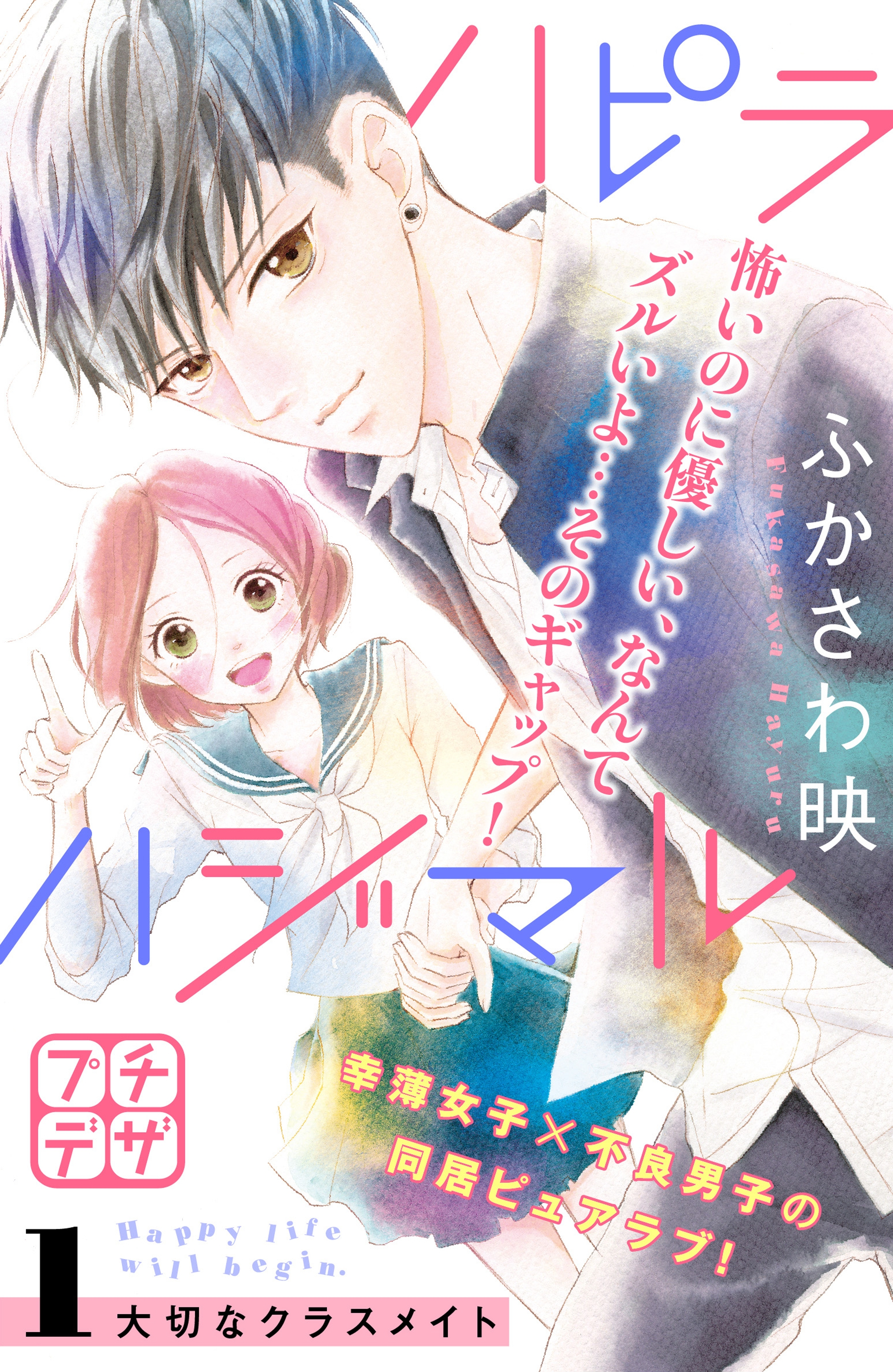 【期間限定　無料お試し版　閲覧期限2026年7月24日】ハピラハジマル　プチデザ（１）