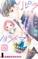 【期間限定 無料お試し版 閲覧期限2026年7月24日】ハピラハジマル プチデザ(1)