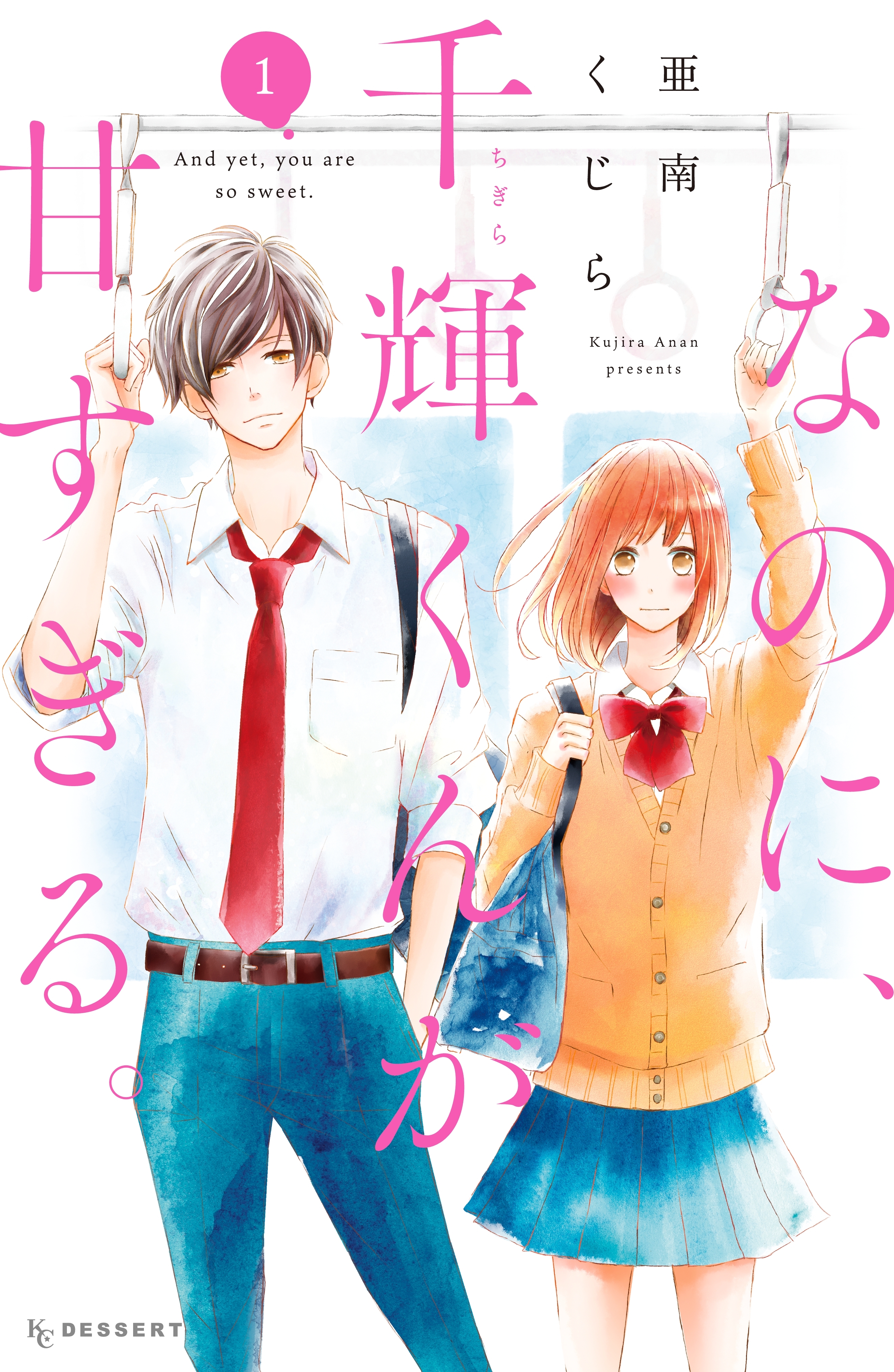 【期間限定　無料お試し版　閲覧期限2026年9月4日】なのに、千輝くんが甘すぎる。（１）