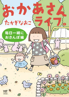 おかあさんライフ。 毎日一緒におさんぽ編