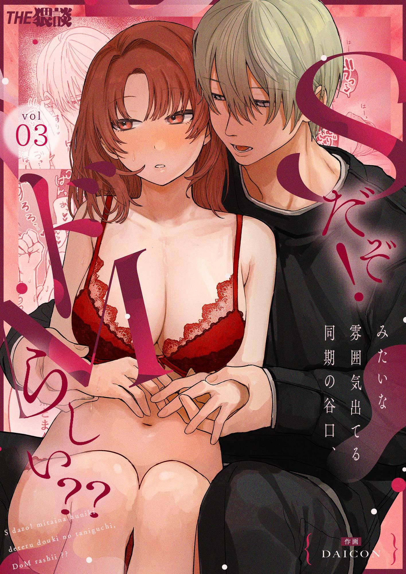 Sだぞ！みたいな雰囲気出てる同期の谷口、ドMらしい？？