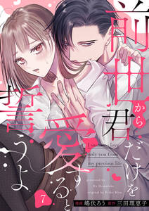 前世から君だけを愛すると誓うよ