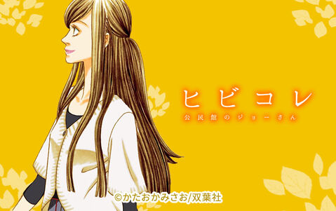 ヒビコレ 公民館のジョーさん