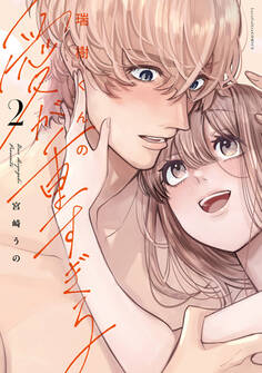 瑞樹くんの愛が重すぎる【コミックス版】