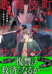 歌舞伎町アンダーサルベージ(1)