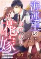 海運王の身代わり花嫁~こんなに愛されるなんて聞いてません!~【分冊版】7話
