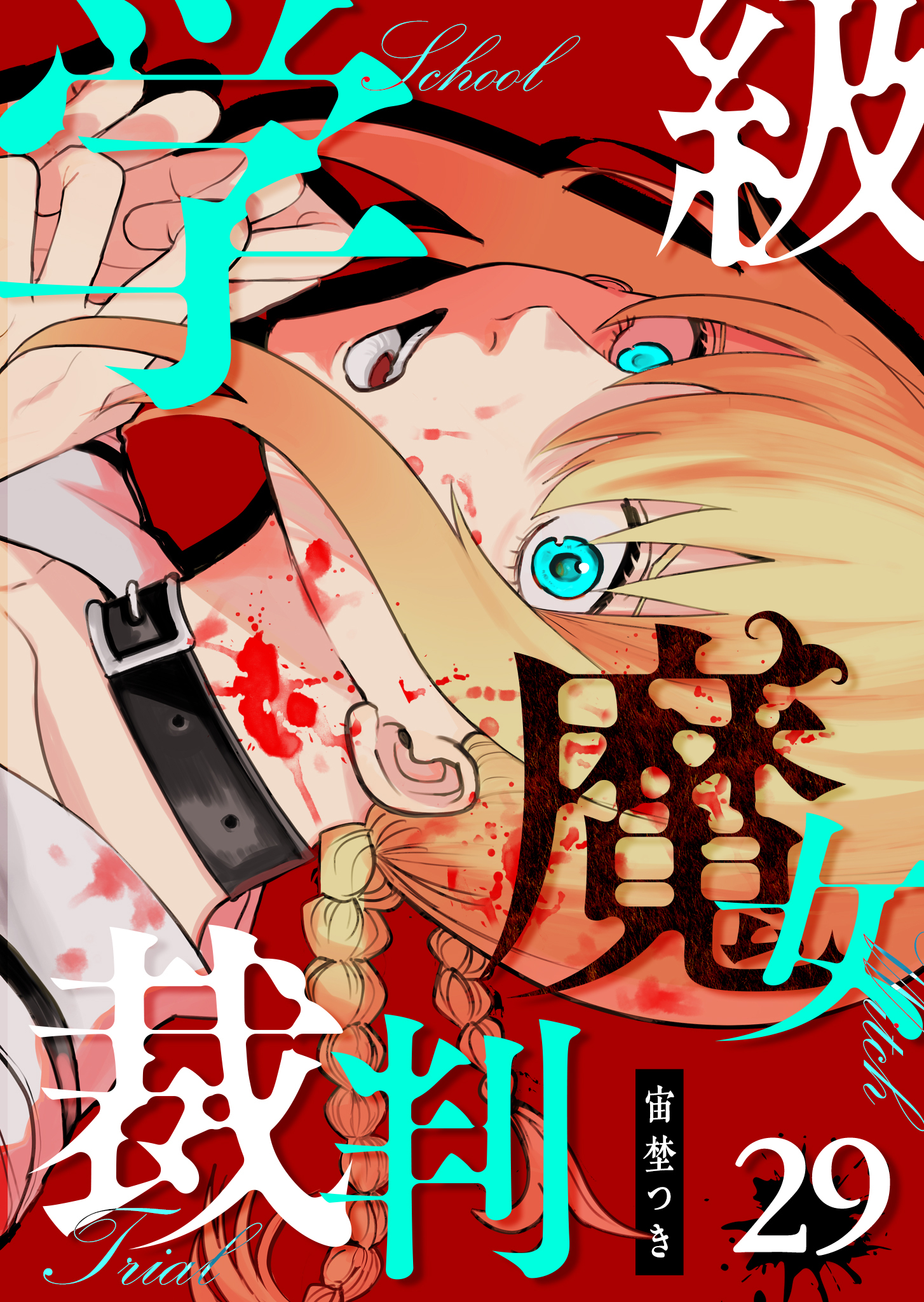 学級魔女裁判【単話版】（２９）