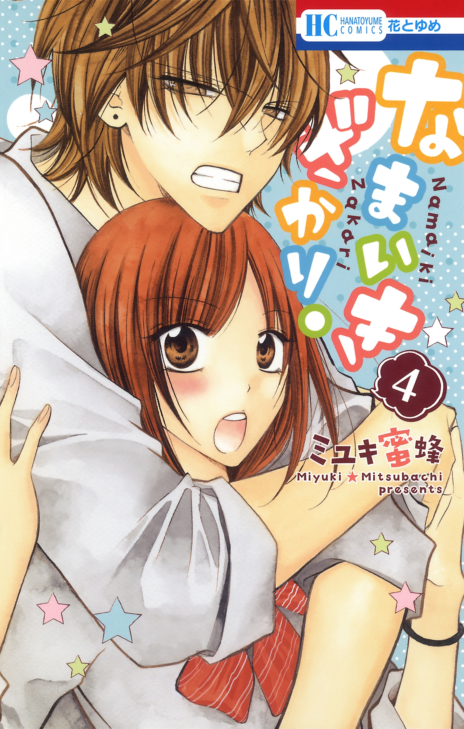 なまいきざかり。全巻(1-23巻 完結)|5冊分無料|ミユキ蜜蜂|人気マンガ 
