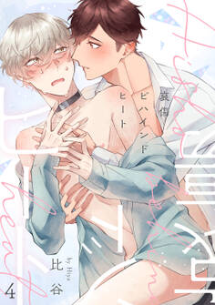 哀傷ビハインドヒート act.4