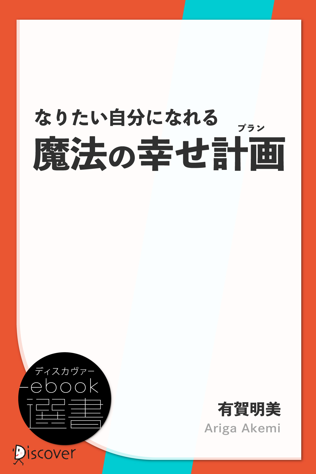 なりたい自分になれる魔法の幸せ計画(プラン)