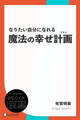 なりたい自分になれる魔法の幸せ計画(プラン)