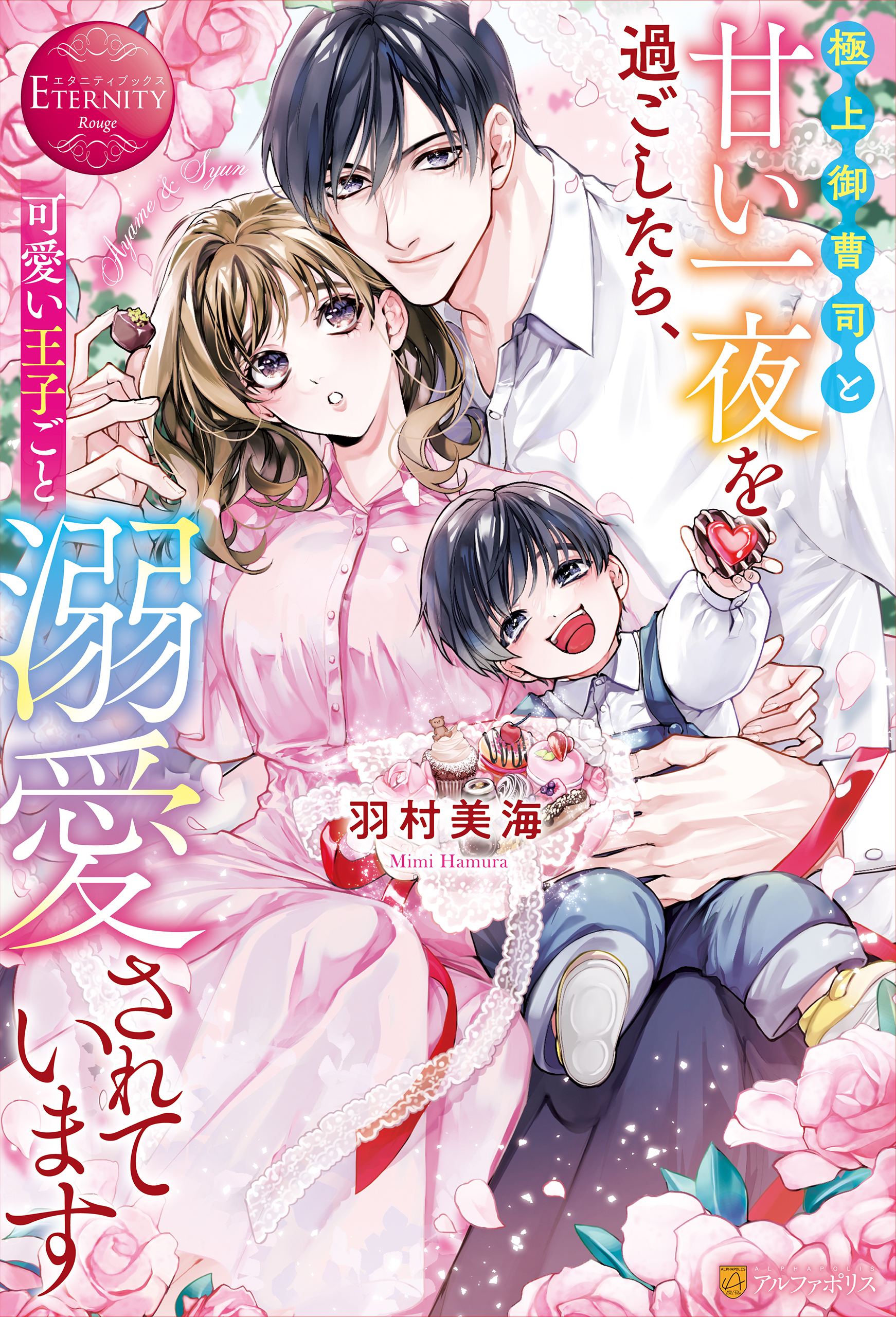 【期間限定　試し読み増量版】極上御曹司と甘い一夜を過ごしたら、可愛い王子ごと溺愛されています