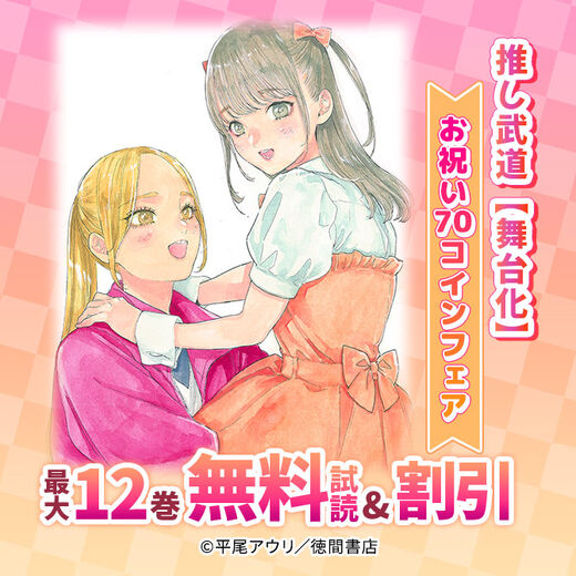 推し武道【舞台化】お祝い70コインフェア