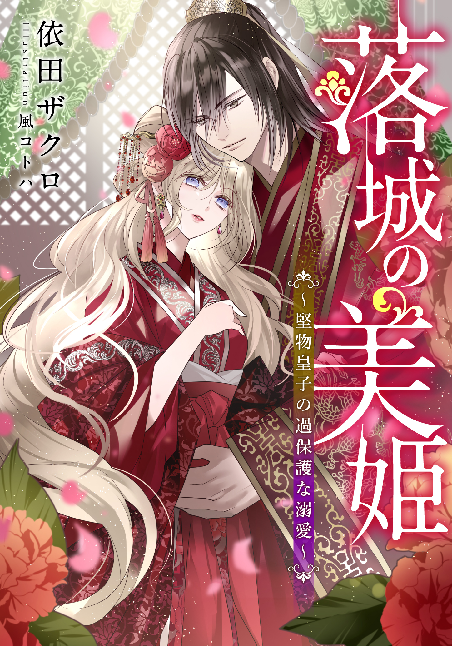 【電子オリジナル】落城の美姫【イラスト付き完全版】