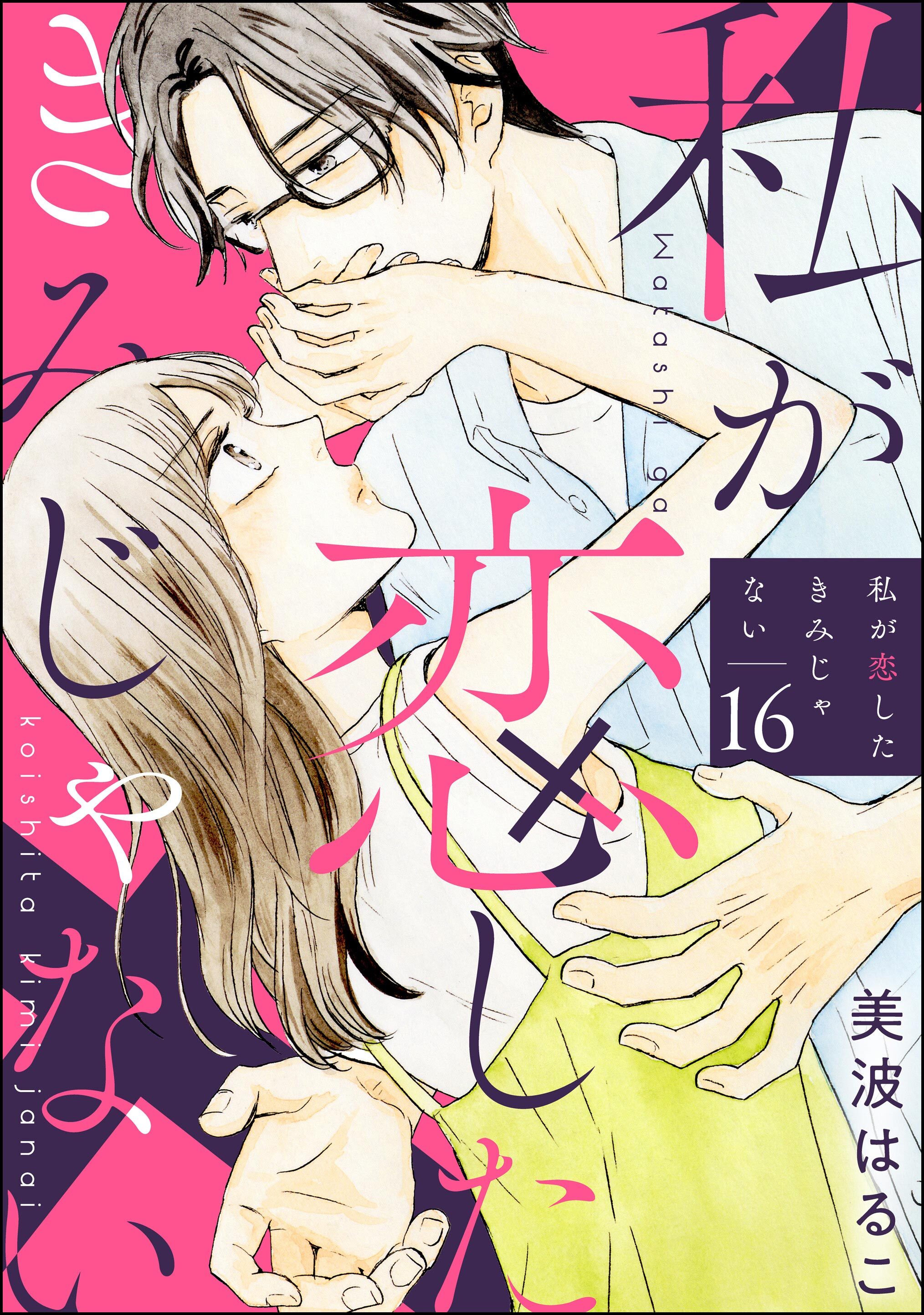 私が恋したきみじゃない（分冊版）　【第16話】