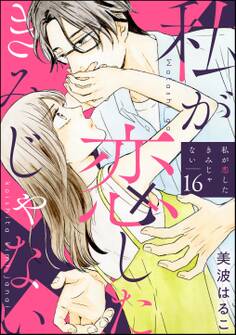 私が恋したきみじゃない(分冊版) 【第16話】