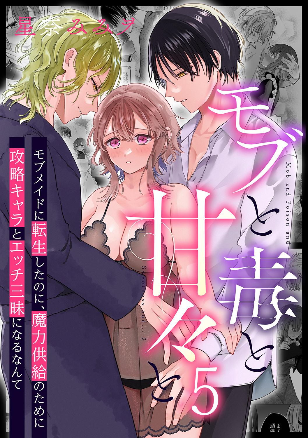 モブと毒と甘々と5 モブメイドに転生したのに、魔力供給のために攻略キャラとエッチ三昧になるなんて