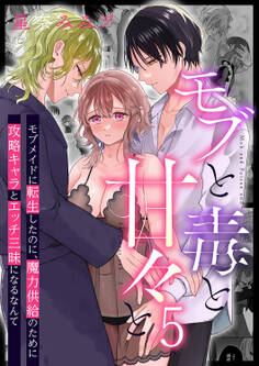 モブと毒と甘々と5 モブメイドに転生したのに、魔力供給のために攻略キャラとエッチ三昧になるなんて