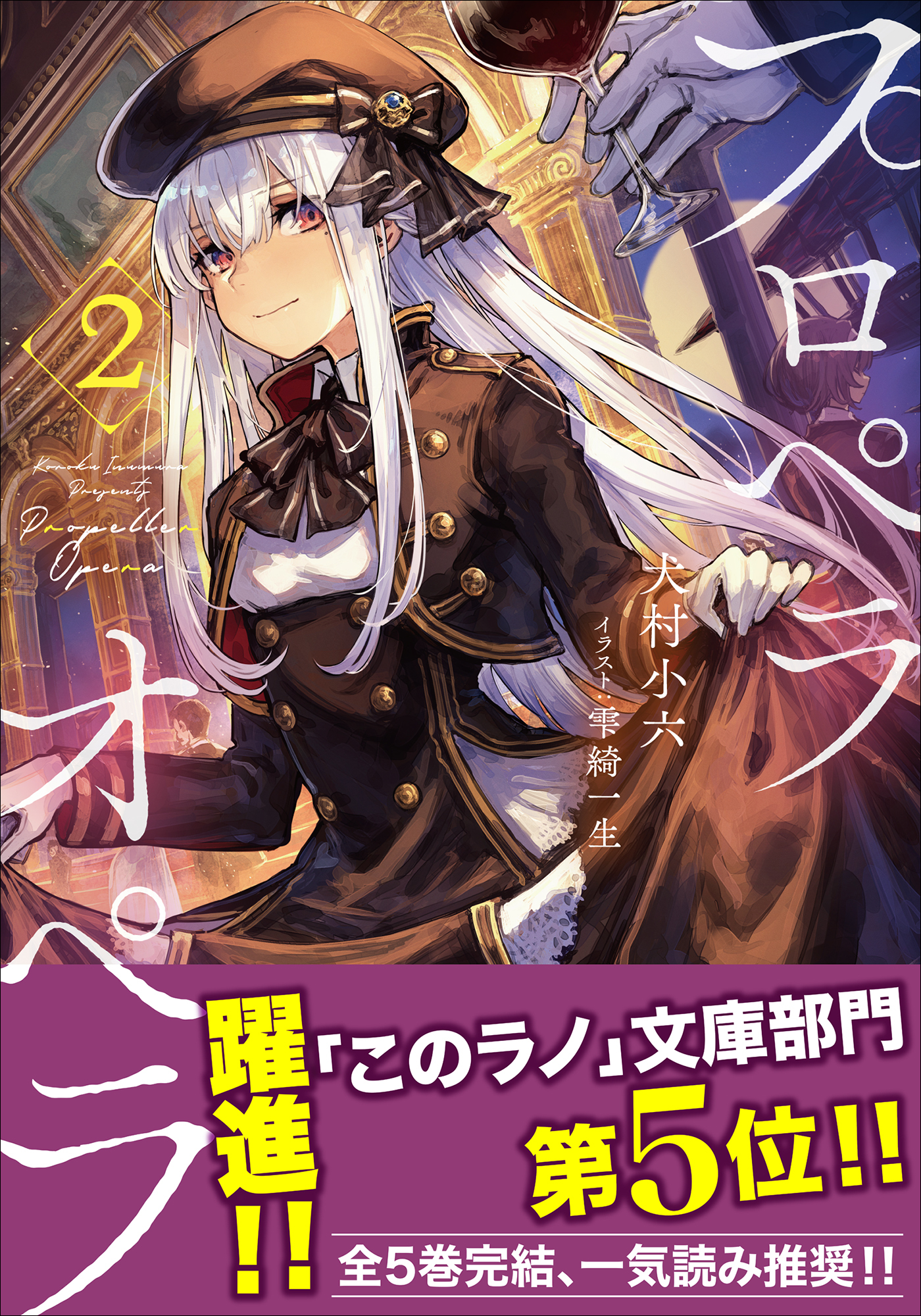 プロペラオペラ ２