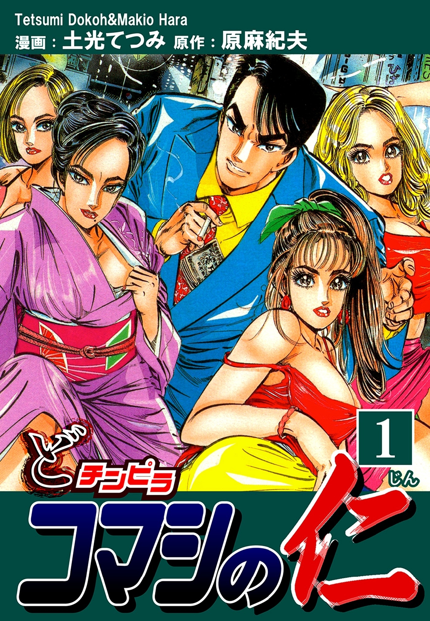 【期間限定　無料お試し版　閲覧期限2026年8月23日】どチンピラ コマシの仁（1）