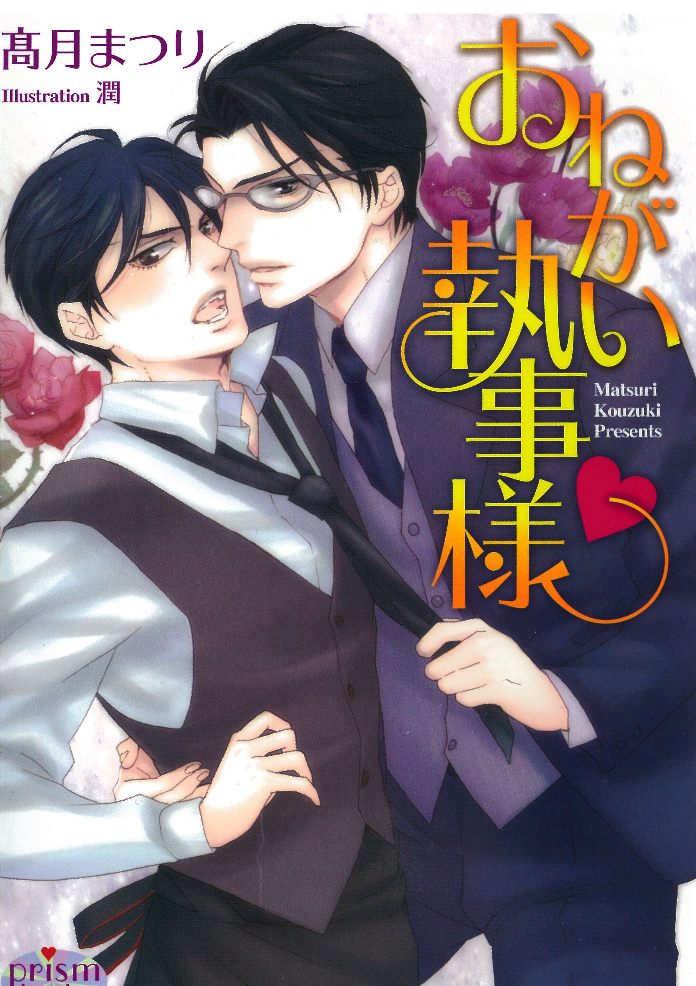 おねがい執事様ｖ