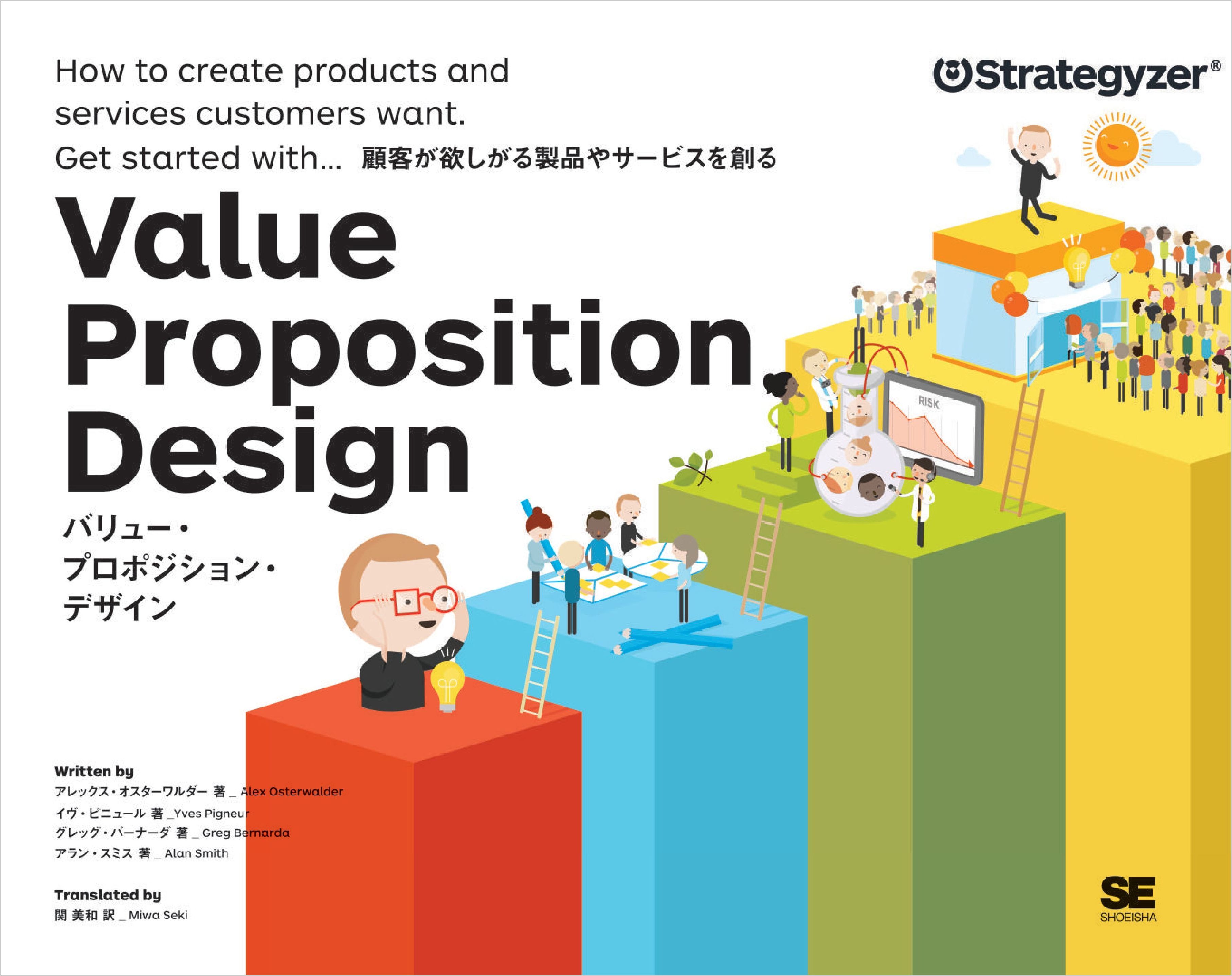 バリュー・プロポジション・デザイン  顧客がほしがる製品やサービスを創る