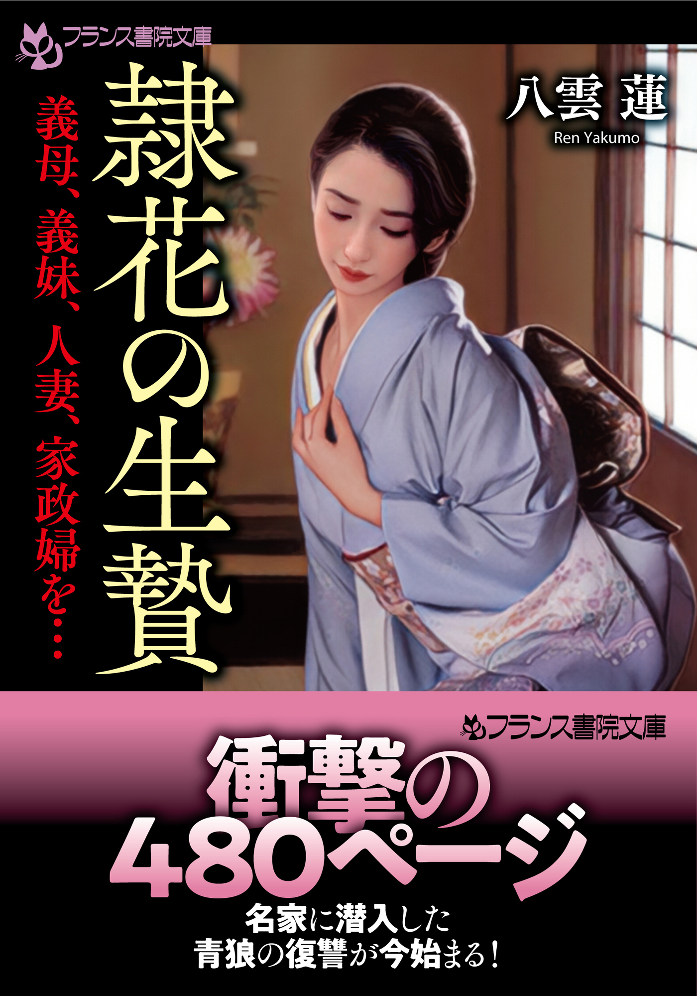 隷花の生贄　義母、義妹、人妻、家政婦を…