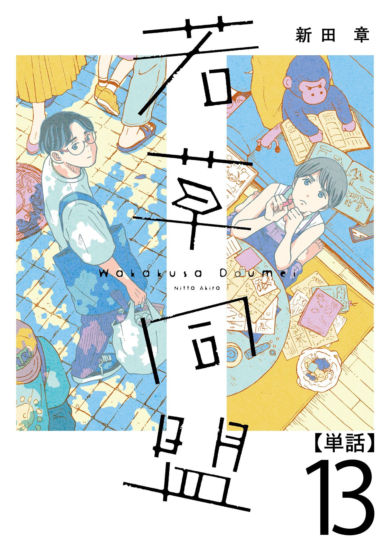 若草同盟【単話】１３