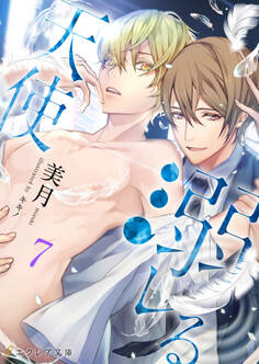 溺レる天使 7(分冊版)