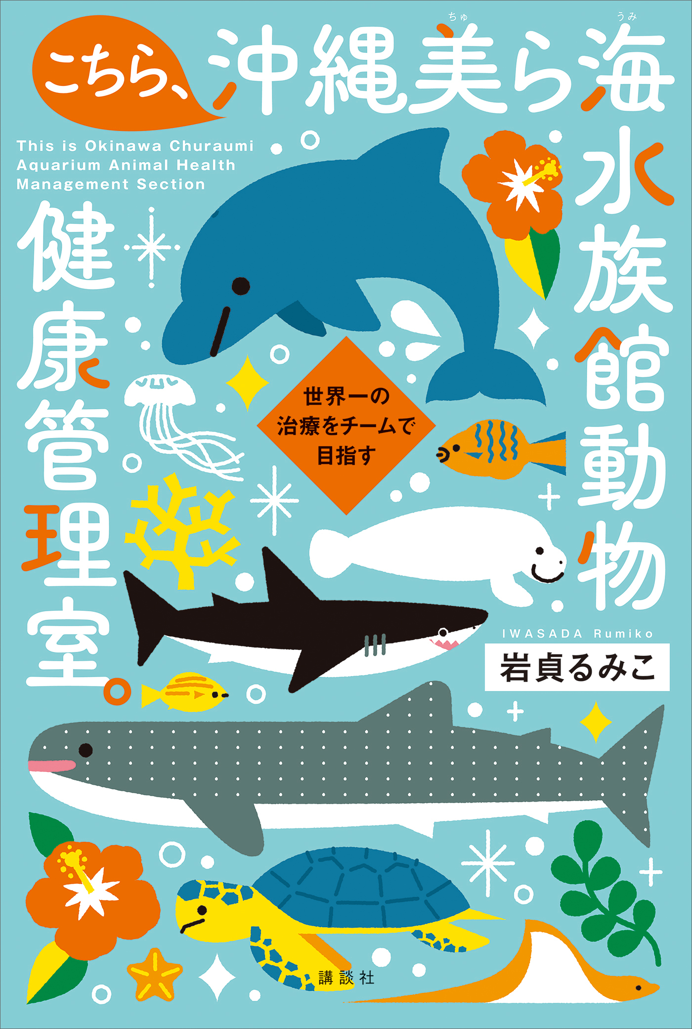 こちら、沖縄美ら海水族館動物健康管理室。　世界一の治療をチームで目指す