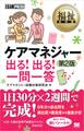 福祉教科書 ケアマネジャー 出る!出る!一問一答 第2版