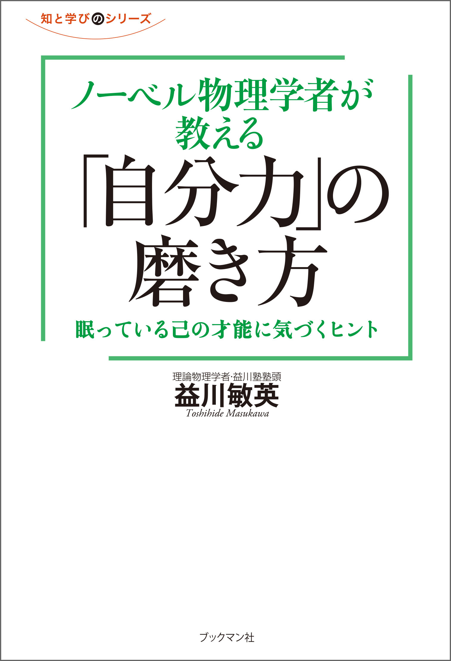 ノーベル物理学者が教える「自分力」の磨き方