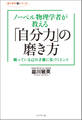 ノーベル物理学者が教える「自分力」の磨き方
