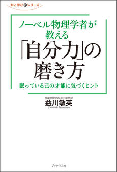 ノーベル物理学者が教える「自分力」の磨き方